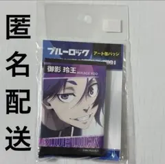 ブルーロック アート 缶バッジ 御影玲王 アニメ 場面写