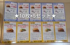 マクドナルド 株主優待券 10枚×5セットのサムネイル