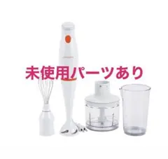 未使用パーツあり　primapopoプリマポポ　チョッパー付ハンディブレンダーのサムネイル