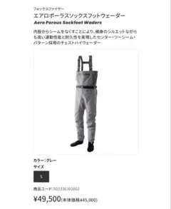 未開封　フォックスファイヤー　エアロポーラスソックスフットウェーダー　Sサイズ