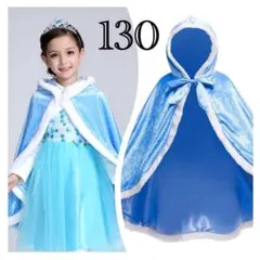 【新品】 プリンセス マント ケープ ドレス 仮装 女の子 水色 130