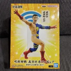 呪術廻戦 高羽史彦 フィギュア 余計なお世話Wi-Fi