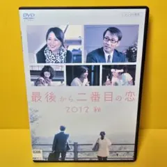 2026年最新】最後から二番目の恋 2012秋の人気アイテム - メルカリ