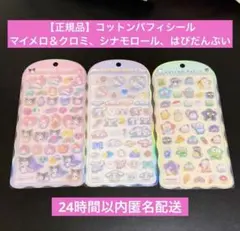 【国内正規品】コットンパフィシール マイメロ シナモロール はぴだんぶい