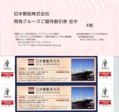 【日本郵船株主優待券】2027年6月30日期限のサムネイル