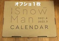 Snow Man カレンダー 2021-2022 おまけつき