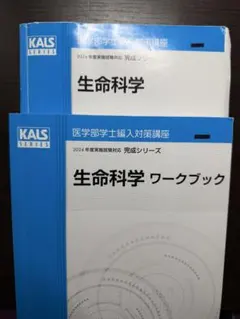 KALS生命科学完成シリーズ2023年版要項集、テキスト、ワークブック3冊セット KALS 生命科学 要項集 2023年 - メルカリ