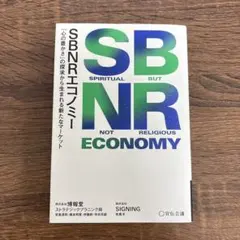 SBNRエコノミー 「心の豊かさ」の探求から生まれる新たなマーケット