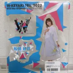 髙橋未来虹 W-KEYAKI FES. 2022 アクリルスタンド 日向坂46 - メルカリ