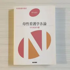 系統看護学講座 母性看護学各論 母性看護学2