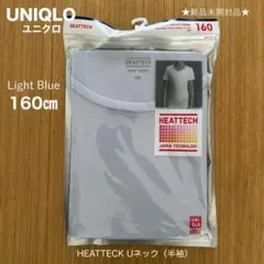 【UNIQLO】新品未開封 ヒートテック Uネック（半袖）/ライトブルー160