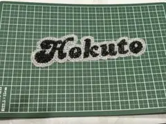 デコうちわ うちわデコ パーツ Hokuto 松村北斗