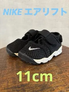 Nike エアリフト ブラック サンダル ベビーサンダル メッシュ 11cm