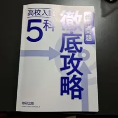 高校入試5科 頻出問題徹底攻略
