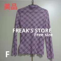 美品【FREAK'S STORE】シアートップス　紫　チェック　F
