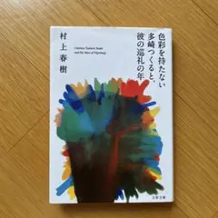 2026年最新】多崎つくるの人気アイテム - メルカリ