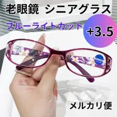+3.5 紫 老眼鏡 シニアグラス パープル 花柄 上品 オーバル