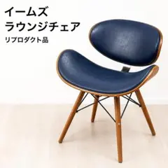 イームズ ラウンジチェア リプロダクト デザイナーズチェア ネイビーのサムネイル