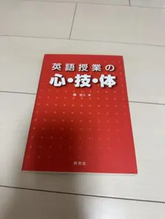 英語授業の心・技・体 静哲人 研究社