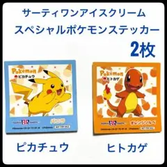 ポケモンステッカー 2枚 サーティーワンアイスクリーム ピカチュウ、ヒトカゲ