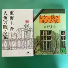 東野圭吾 人魚の眠る家 むかし僕が死んだ家 文庫本 2冊セット