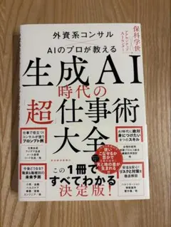 生成AI時代の「超」仕事術大全