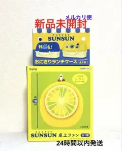 2種！パペットスンスン　卓上ファン　レモン　おにぎりランチケース　セット