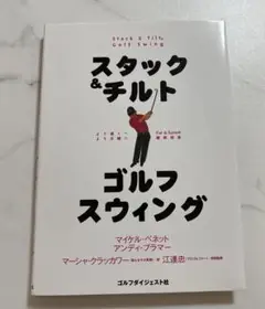 スタック&チルトゴルフスウィング