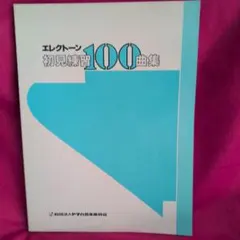 エレクトーン初見練習100曲集