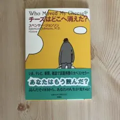 チーズはどこへ消えた?