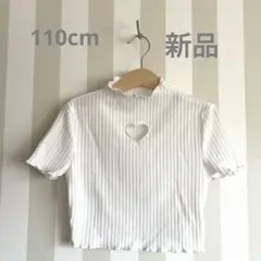 【試着のみ】リブ ホワイト Tシャツ ハート型穴　110cm 美品