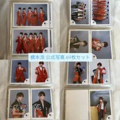 橋本涼 公式写真 69枚セット