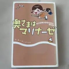 奥さまはマリナーゼ : 主婦のしあわせ絵日記in浦安