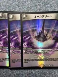 オールデリート 3枚セット