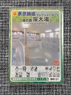 2026年最新】東京銭湯コレクションカードの人気アイテム - メルカリ
