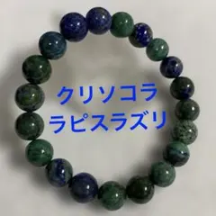 天然石　クリソコラ　ラピスラズリ　内径約17,5㎝ パワーストーン