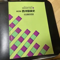 改訂版・西洋服装史 文化ファッション大系 服飾関連専門講座11