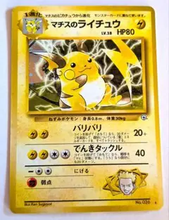 現物２枚 マチス　マチスのライチュウ　キラ　ポケモンカード　旧裏面　未使用 ポケモンカード マチスのライチュウ 旧裏面 ☆ キラ LV.38 - メルカリ