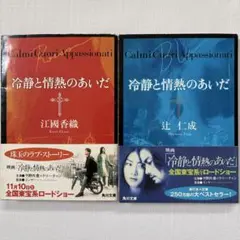 「冷静と情熱のあいだ」（文庫本）２冊セット