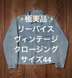✨美品✨ リーバイスヴィンテージクロージングタイプ2デニムジャケット サイズ44