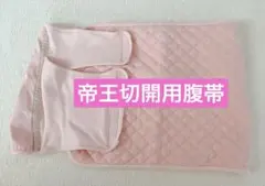 匿名配送❣️帝王切開用腹帯　フリーサイズ ピンク　出産　妊娠　腹帯　産褥