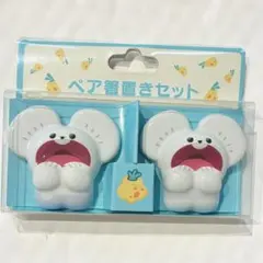 ポケモンセンター 限定 ペア箸置きセット もぐもぐウォッチング
