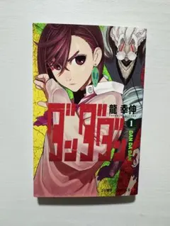 【初版】ダンダダン 1巻