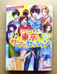 告白予行練習 東京サマーセッション 角川ビーンズ文庫 香坂茉里