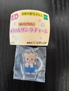 【匿名配送】シルバニアファミリー 赤ちゃんリングチャーム ビスケットクマ ノア