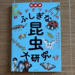 超図解 まがさワタリのふしぎな昆虫大研究