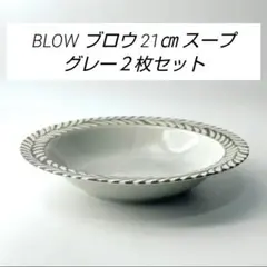 BLOW ブロウ 21㎝ スープ グレー２枚セットのサムネイル