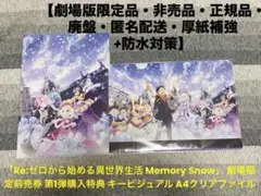 Re:ゼロから始める異世界生活 Memory Snow 特典 A4クリアファイル