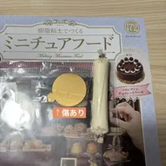 樹脂粘土でつくるミニチュアフード172