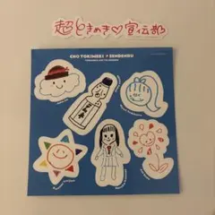 超ときめき♡宣伝部 ときめく恋と青春 ステッカー シール 青春盤
